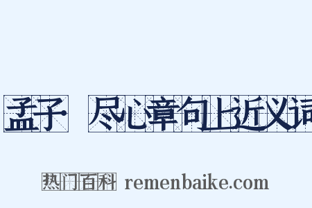 孟子·尽心章句上近义词是什么意思的图片